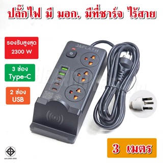 ปลั๊กไฟ J&Flash มอก. มี Type C / USB มีแท่นชาร์จโทรศัพท์ ไร้…