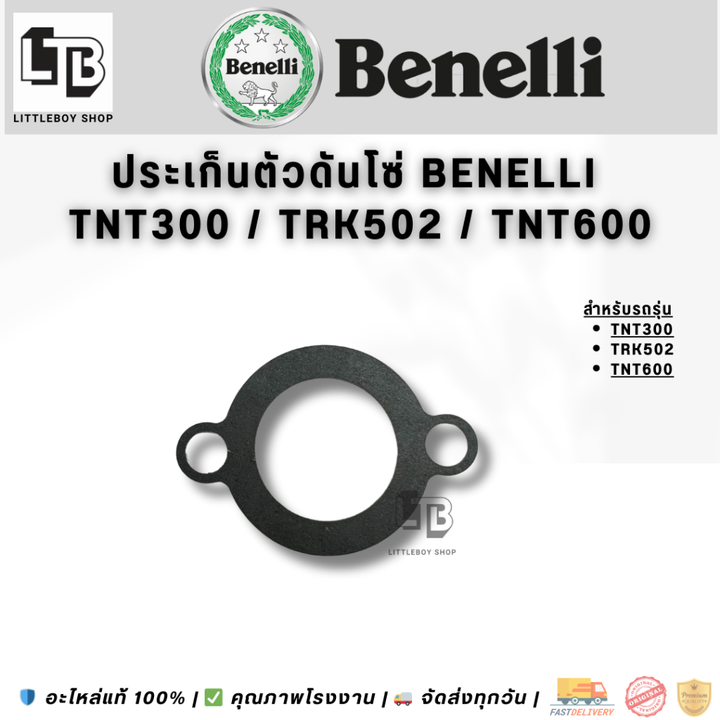 ประะเก็นตัวดันโซ่ Benelli tnt300 ,600