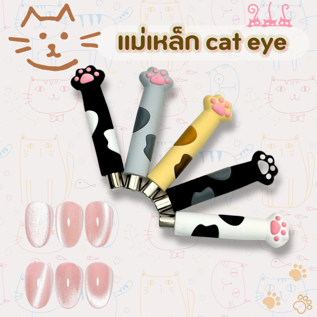 แม่เหล็กด้ามจับเท้าแมว ดึงสีลูกแก้ว / Cat Eye แม่เหล็กแรงสูง ใช้งานง่าย