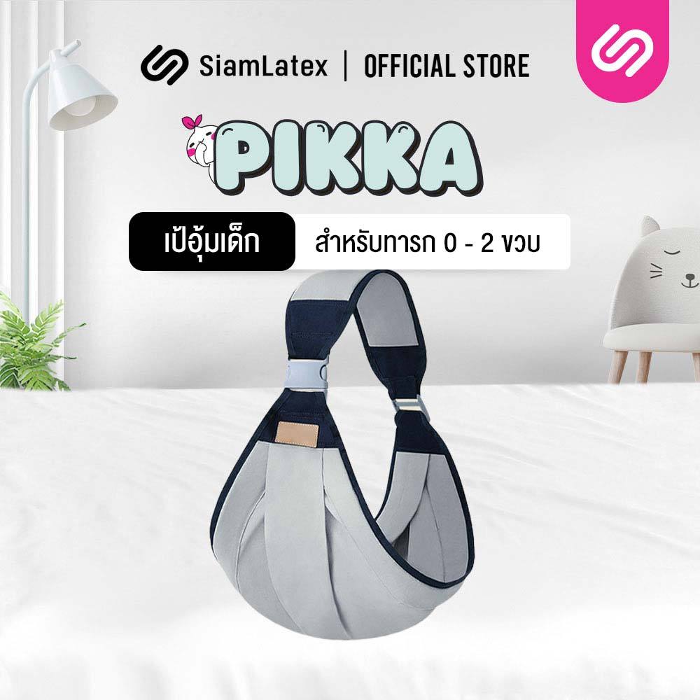 SiamLatex เป้อุ้มเด็ก กระเป๋าอุ้มเด็ก 1-24 เดือน รุ่น Pikka อุปกรณ์สำหรับ ทารกแรกเกิด ให้นมบุตร