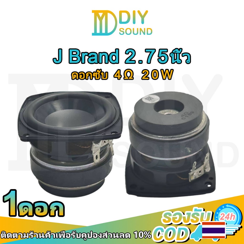 DIYsound ดอกลำโพง J Brand 2.75 นิ้ว 4Ω 20W ดอกซับ 2.75 นิ้ว เบส ลำโพง2.75นิ้ว