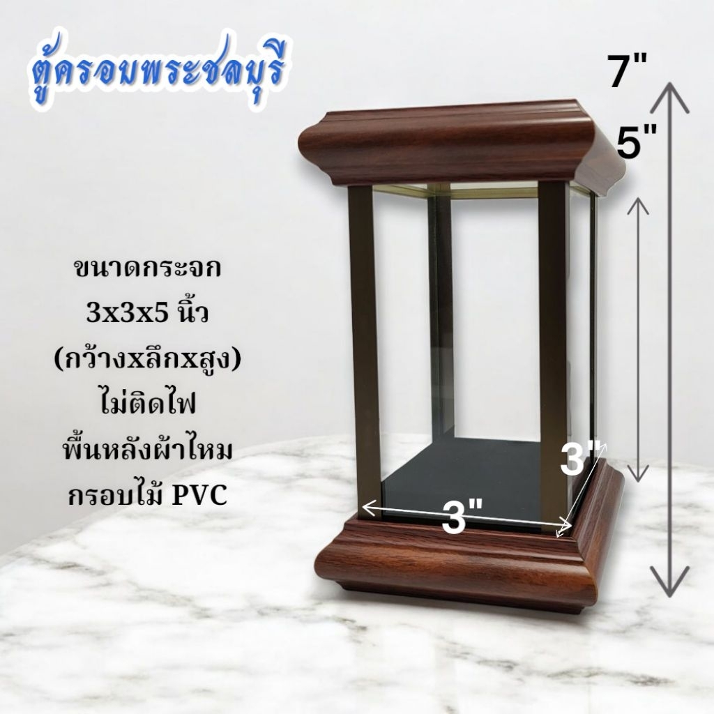 ตู้ครอบขนาด3x3x5"ไม่ติดไฟ ไม้สีน้ำตาล(ราคาไม่รวมพระ)