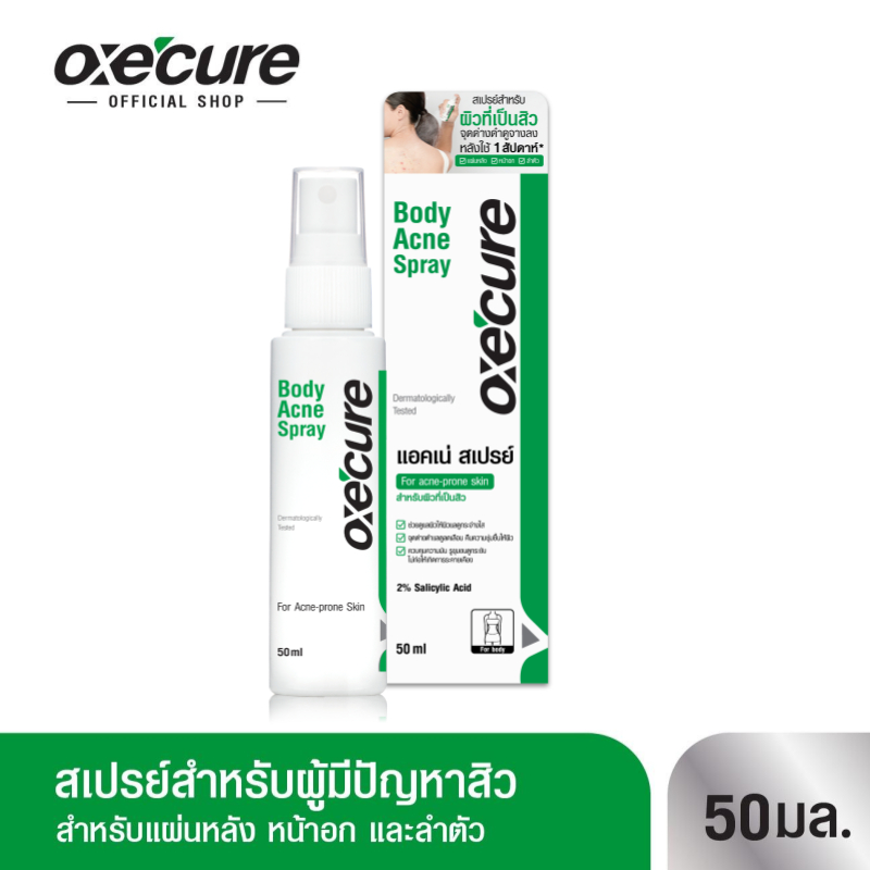 [สินค้าขายดี] Oxe'cure สเปรย์ฉีดสิวที่หลัง และลำตัว Body Acne Spray 50 ml 10OX00020