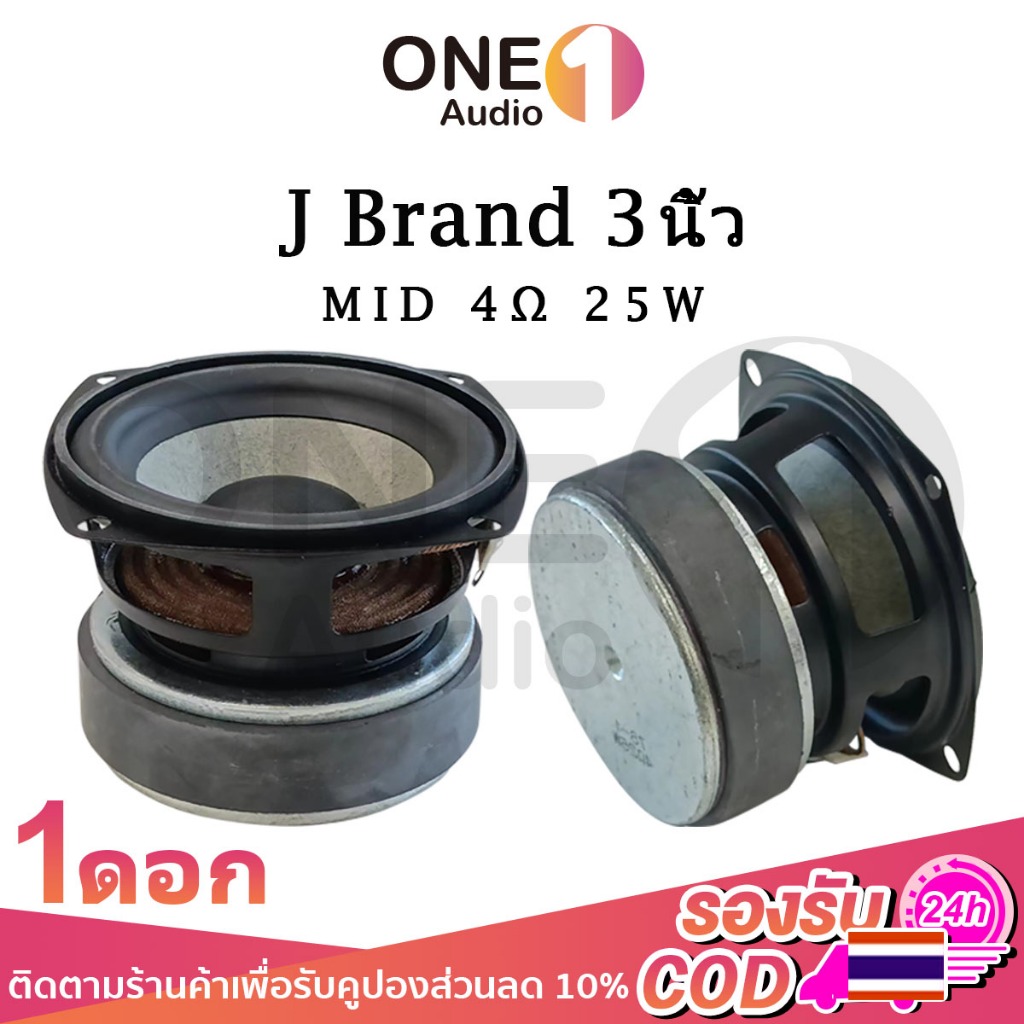 OneAudio J Brand ดอกกลาง 3 นิ้ว 4Ω 25W เสียงกลาง3นิ้ว ดอกลำโพง3นิ้ว ลำโพงฟูลเรนจ์ กลาง ดอก3นิ้ว hk 3