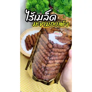 มะขามหวาน(พันธุ์สีชมพู) อบแห้ง ไร้เมล็ด (ฝักสั้น) 500 กรัม 👉อมหวานอมเปรี้ยว