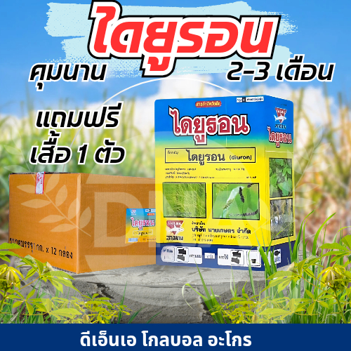 (แถมฟรีหมวก1ใบ)ไดยูรอน #ฆ่าหญ้าคุมหญ้าในอ้อย #สับปะรด #อ้อย #ยาคุมหญ้า[ยกลัง12กล่อง]