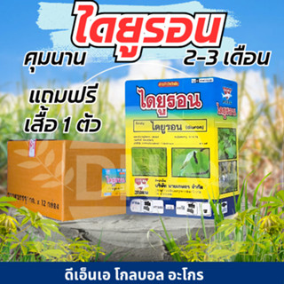 [ 1 ลัง=12กิโล ] ไดยูรอน(ฉลาม) ยากำจัดหญ้า ยาคุมหญ้าในอ้อ​ย …