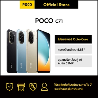 [NEW]POCO C71 3+64/4+128 โปรเซสเซอร์ Octa-Core ทรงพลัง｜หน้าจอ 6.88" สุดสมจริง｜กล้องคู่ AI คมชัด 32MP