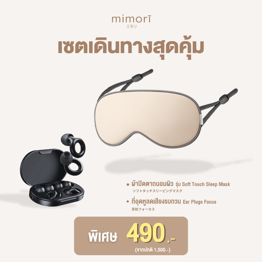 mimori เดินทางสุดคุ้ม ผ้าปิดตาถนอมผิว + ที่อุดหูลดเสียงรบกวน ราคาพิเศษ