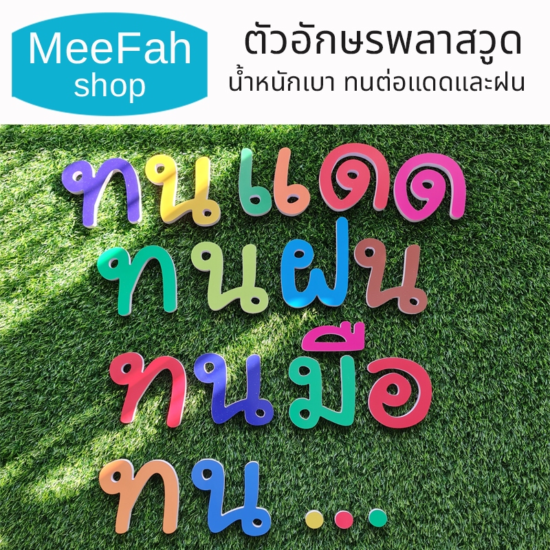 ตัวอักษรพลาสวูด หลายสี หนา 10 มิล ป้ายตัวอักษร น้ำหนักเบา ติดภายนอกได้ ไม่บวมน้ำ ทนต่อแดดและฝน