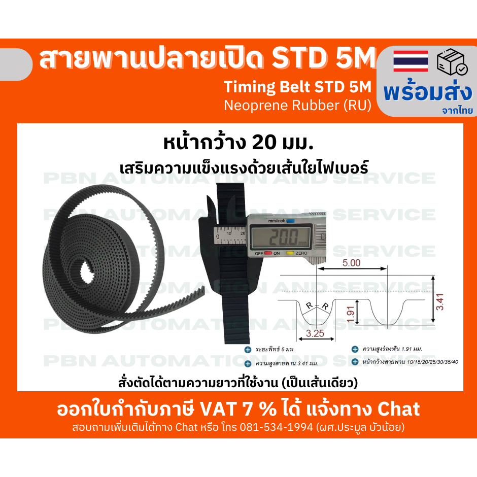 สายพานปลายเปิด STD5M หรือ S5M timing belt ชนิดยางนีโอพลีนสีดำหน้ากว้าง 15 และ 20 มม.สำหรับประตูรถตู้ สั่งตัดตามความยาว - รูปที่ 5