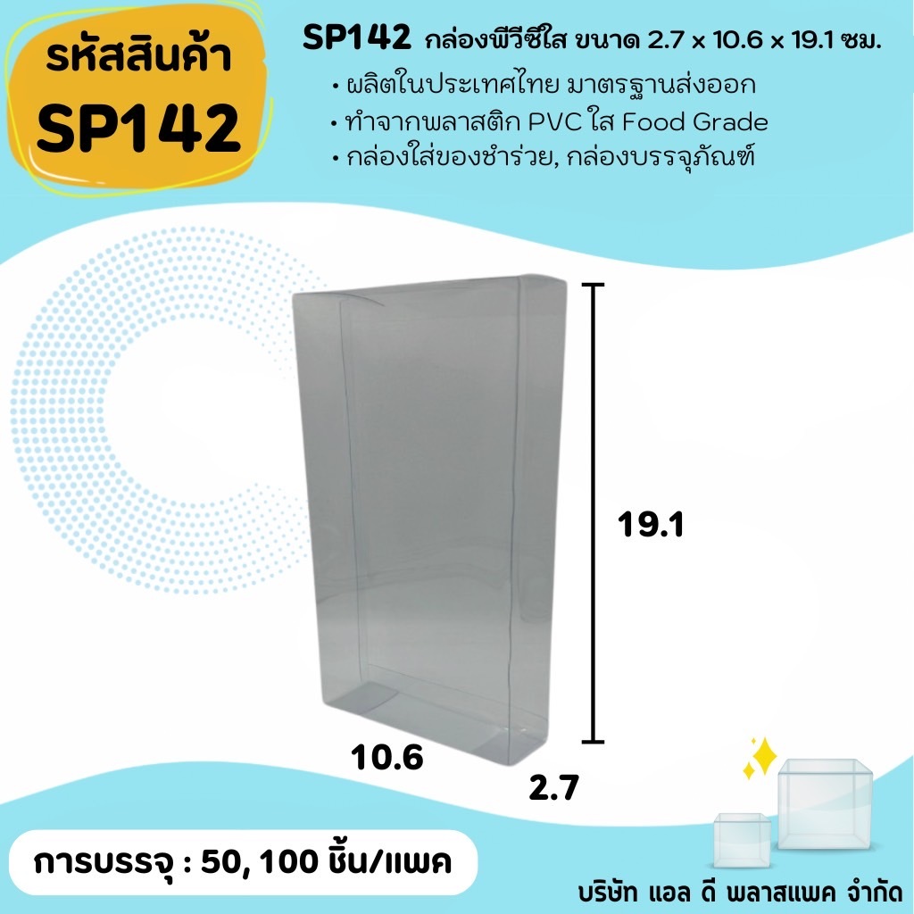 (50ใบ 100ใบ) [SP142] กล่องพลาสติกพีวีซีใสขนาด 2.7 x 10.6 x 19.1cm  แพคเกจกล่องใส ใส่ของที่ระลึกของสะสมต่างๆ กล่องสบู่