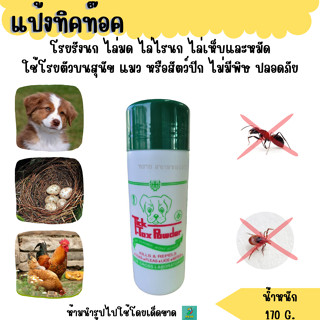 แป้งทิคท๊อค โรยรังนก ไล่มด ไล่ไรนก ไล่เห็บและหมัด.1