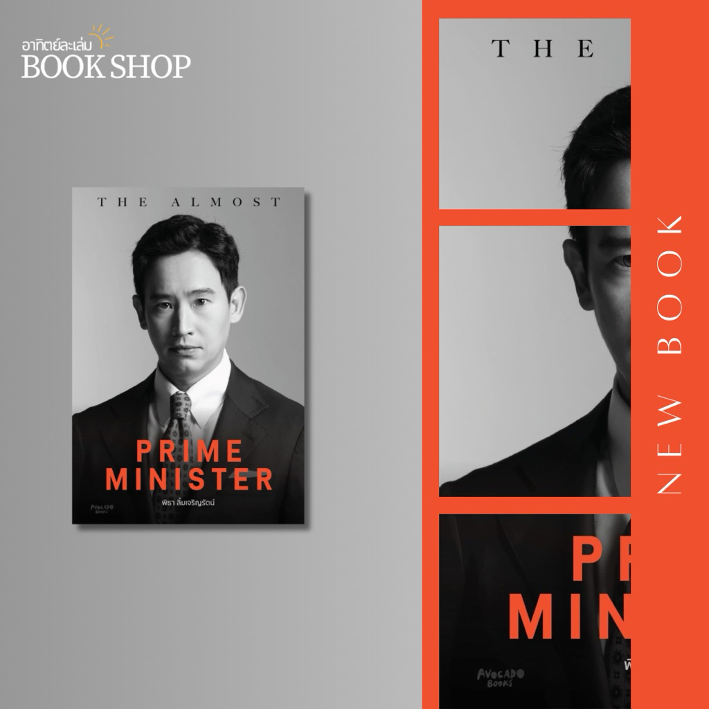 อาทิตย์ละเล่ม Bookshop - The Almost Prime Minister (ปกอ่อน)