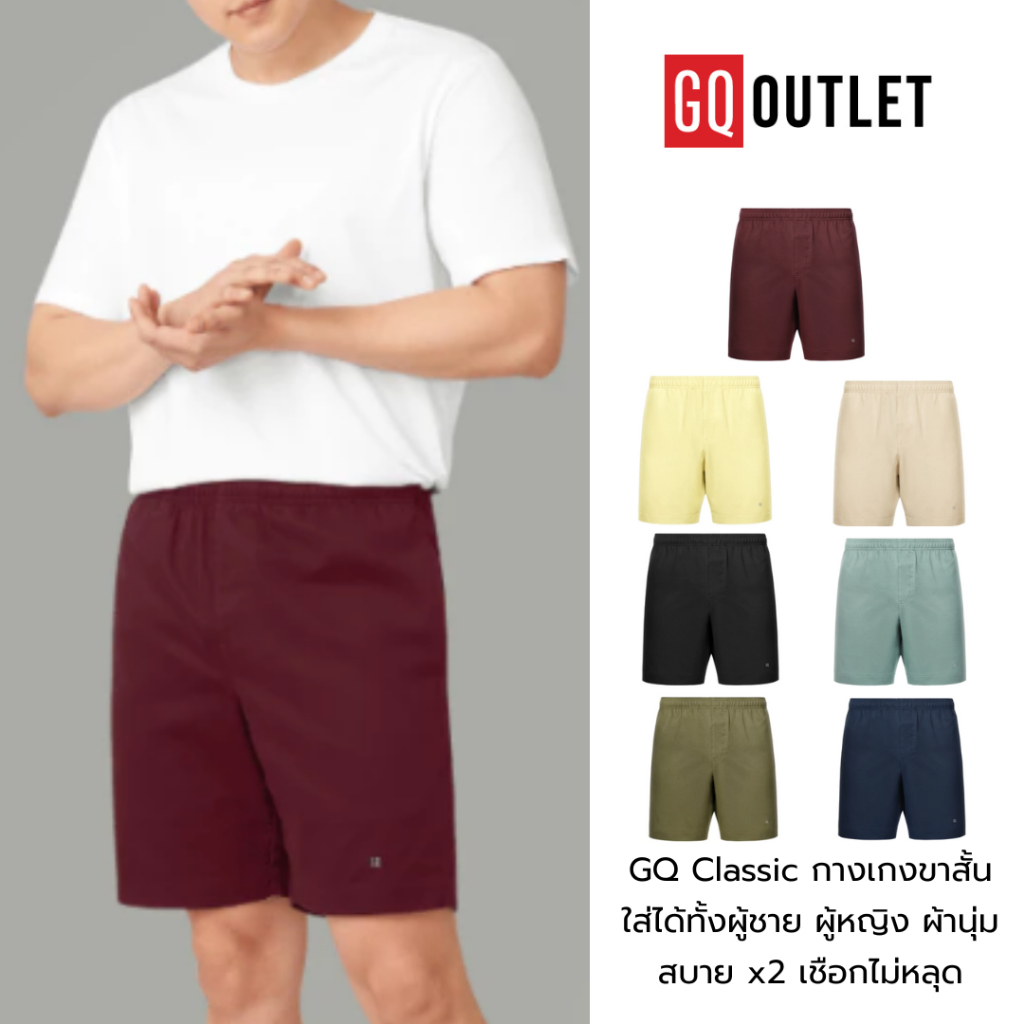 [ซื้อ 3 ลดพิเศษ] GQ Classic กางเกงขาสั้น ใส่ได้ทั้งผู้ชาย ผู้หญิง ผ้านุ่มสบาย x2 ไม่แข็ง คงทน เชือกไ