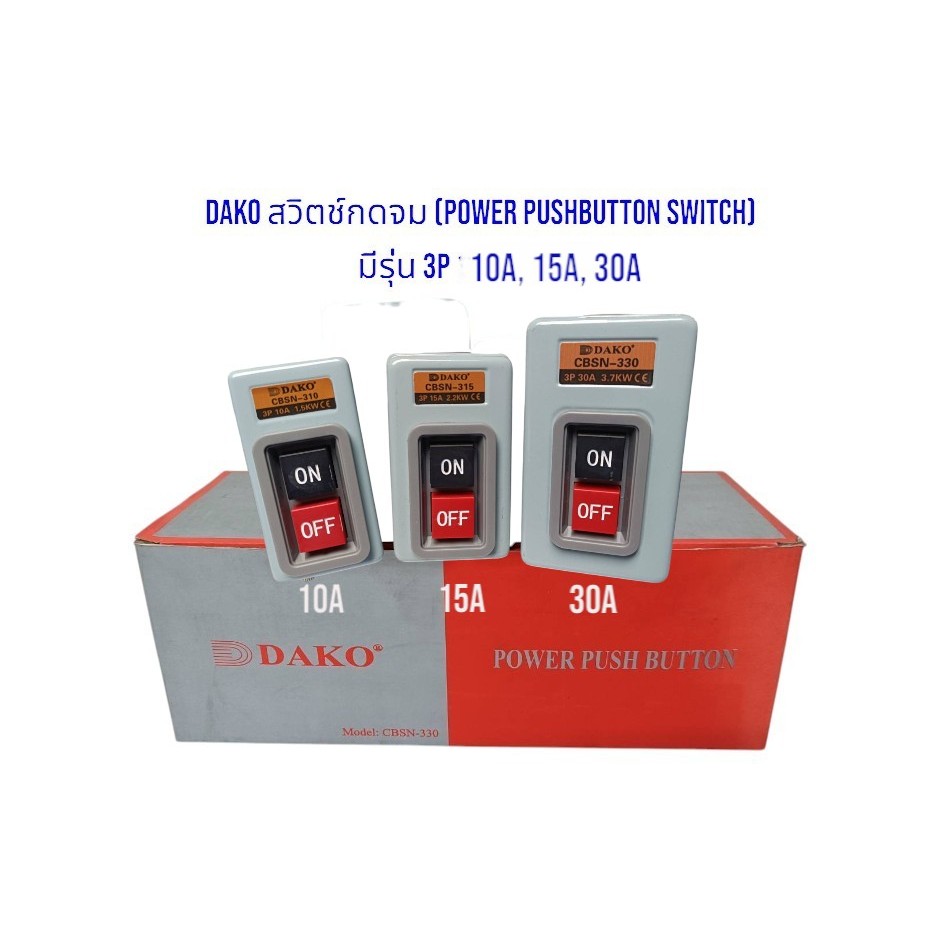 DAKO สวิทช์กดจม (Power Pushbutton Switch) สำหรับเป็นสวิทช์ เปิด-ปิด มีรุ่น 3P  10A, 15A และ 30A