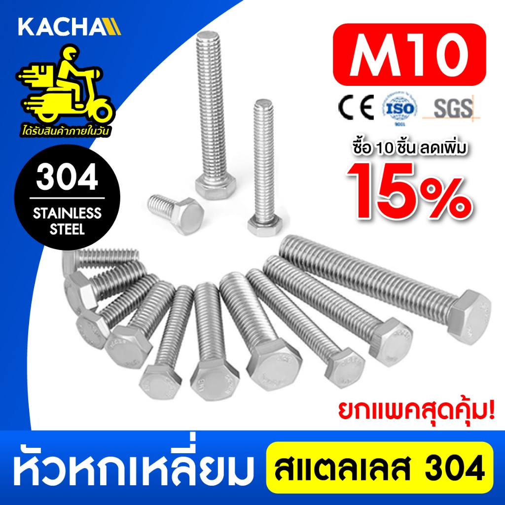 KACHA น็อต สกรู หัว 6 เหลี่ยม โบลท์ เกลียวมิล M10 สแตนเลส 304 ทนทาน การันตีคุณภาพ Full Thread DIN933