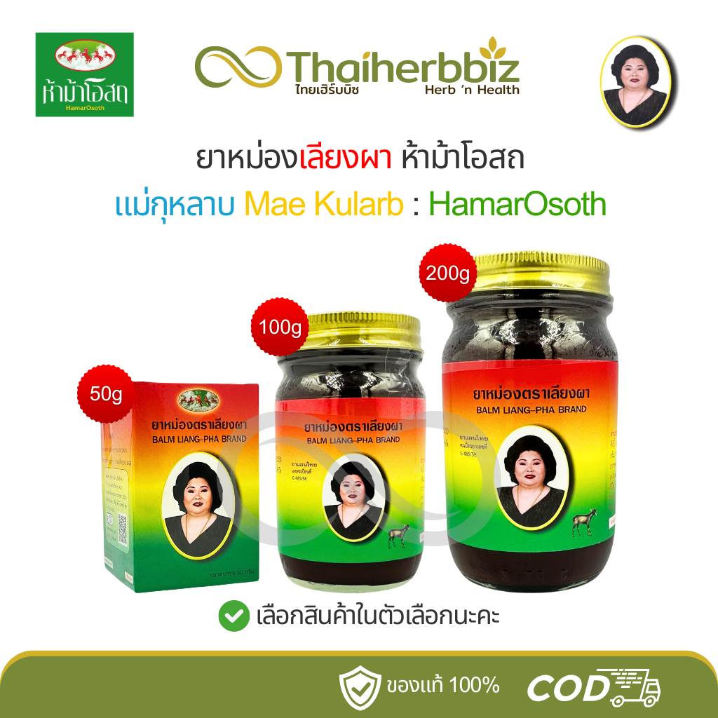 ยาหม่องเลียงผาแม่กุหลาบ ห้าม้าเภสัช ของแท้ 100%