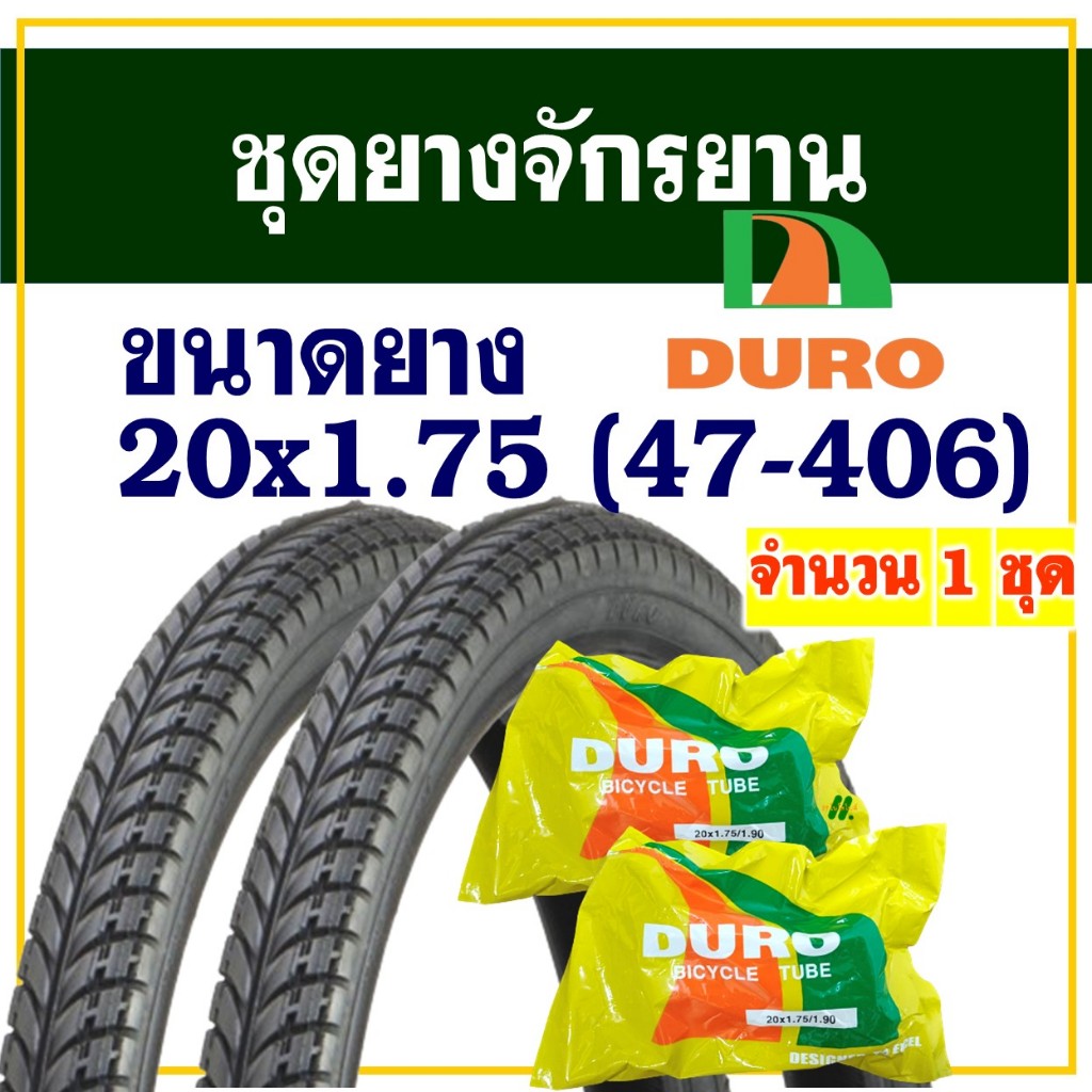 DURO / DEESTONE ยางจักรยาน 20 นิ้ว ลายเรียบ ขนาด 20x1.75 (47-406) ยางนอกยางในอย่างละ 2 เส้น
