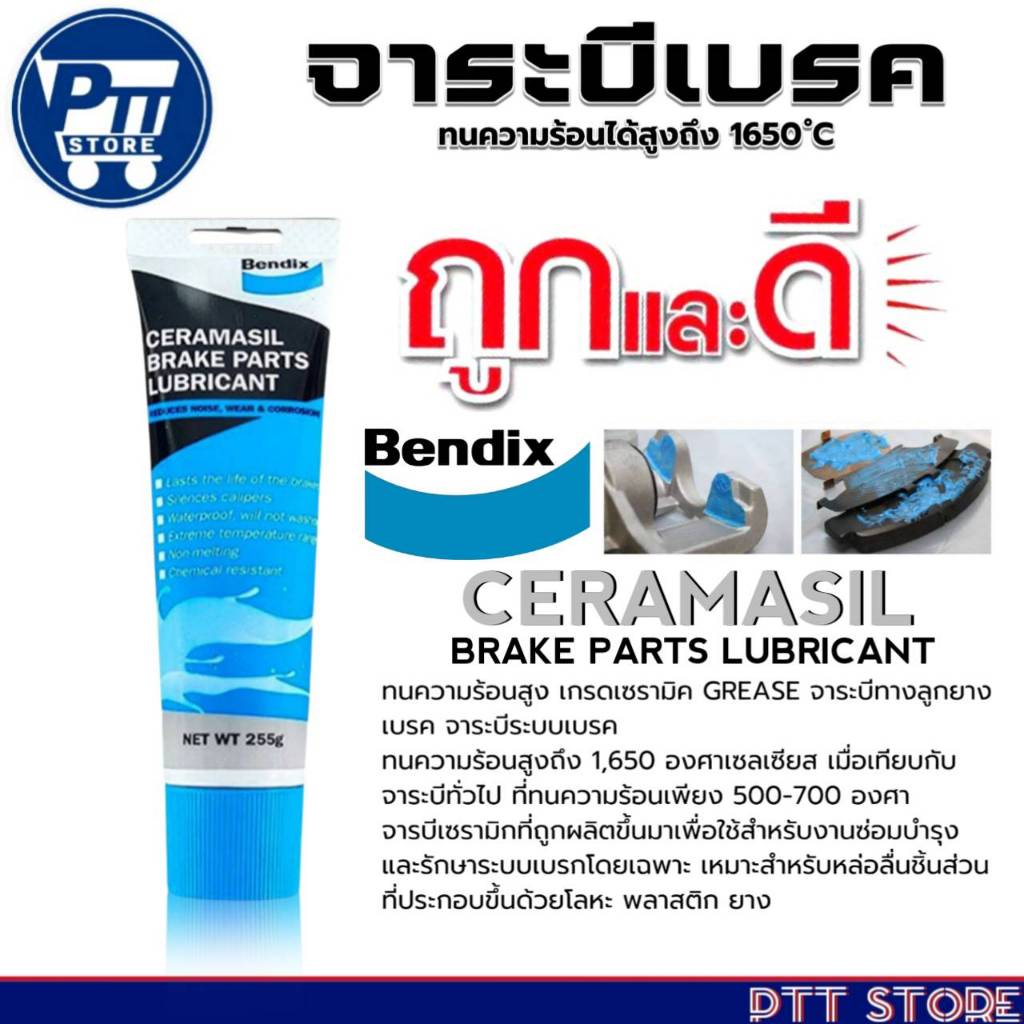 จาระบีเบรค BENDIX CERAMASIL BRAKE PARTSLUBRICANT ยี่ห้อBENDIX ขนาด255g.