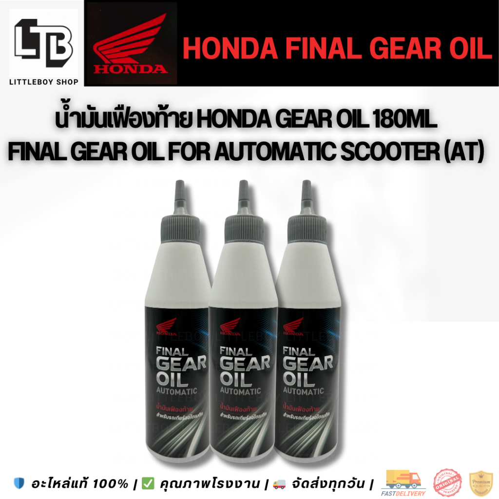 น้ำมันเฟืองท้าย Honda Gear Oil 180ml | Final Gear Oil for Automatic Scooter (AT)