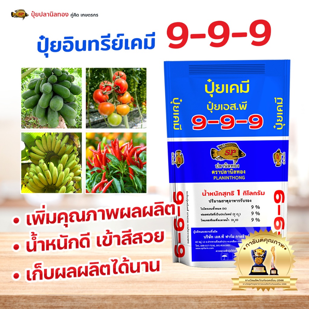 ปุ๋ยอินทรีย์เคมี สูตร 9-9-9 เพิ่มรสชาติ บำรุงดิน เพิ่มคุณภาพ เพิ่มผลผลิต แท้ส่งตรงจากโรงงาน
