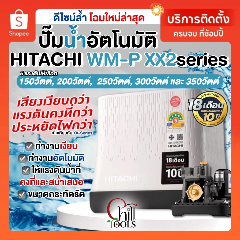 🔥ส่งด่วน.🔥บริการติดตั้ง ปั๊มน้ำอัตโนมัติแรงดันคงที่ HITACHI ปั๊ํมน้ำถังเหลี่ยม ฮิตาชิ WM-P150XX2 - WM-P350XX2 150-350
