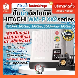 🔥ส่งด่วน.🔥บริการติดตั้ง ปั๊มน้ำอัตโนมัติแรงดันคงที่ HITACHI ปั๊ํมน้ำถังเหลี่ยม ฮิตาชิ WM-P150XX2 - WM-P350XX2 150-350