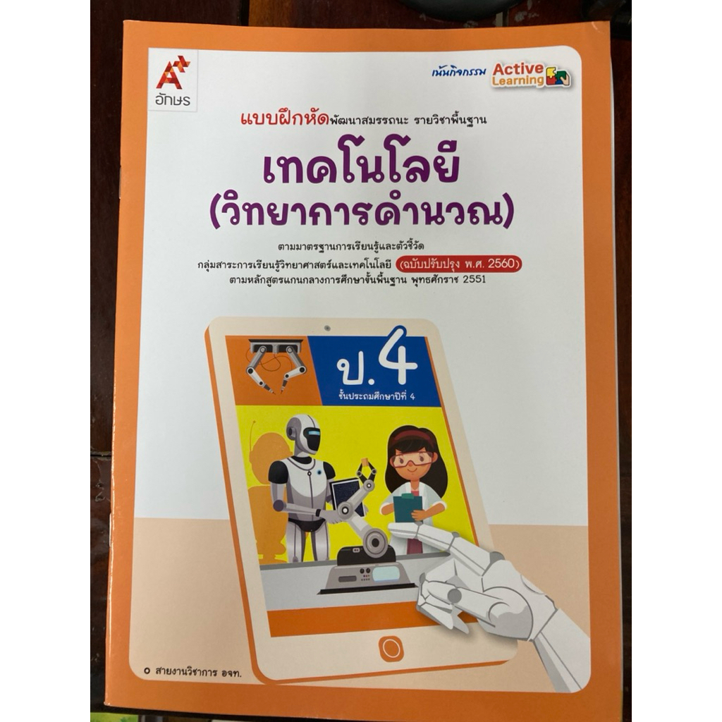 แบบฝึกหัด พัฒนาสมรรถนะ รายวิชาพื้นฐาน เทคโนโลยี (วิทยาการคำนวณ) ป.4 ปกใหม่