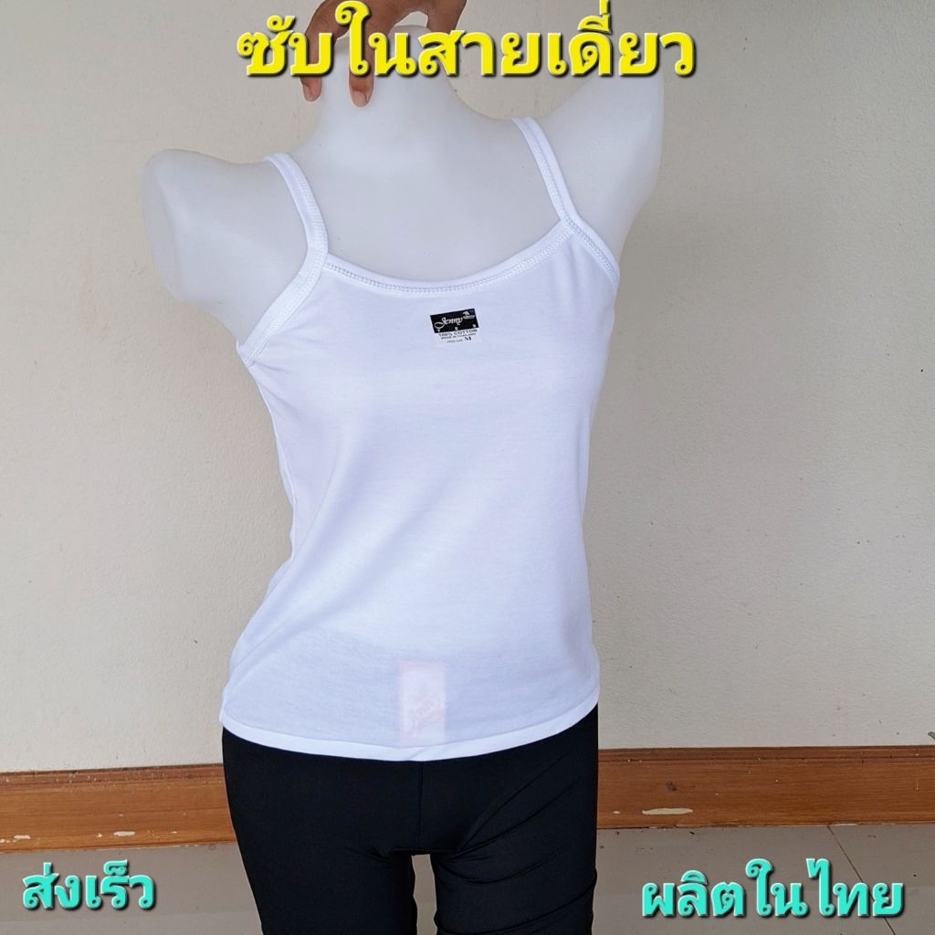 เสื้อซับในสายเดี่ยว Jenny ป้ายดำ COTTON100% สีขาวผ้าสบายไม่ร้อน ผ้าไม่บาง ไม่ม้วน สินค้าผลิตในไทย