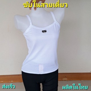 เสื้อซับในสายเดี่ยว Jenny ป้ายดำ COTTON100% สีขาวผ้าสบายไม่ร…