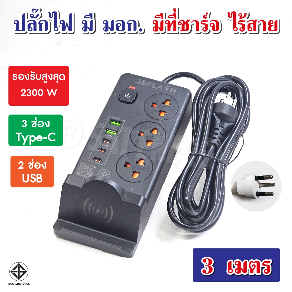 J&FLASH ปลั๊กไฟ มอก. 3เมตร. มี Type-C USB มีที่ชาร์จโทรศัพท์ไร้สาย (นวัตกรรมใหม่)