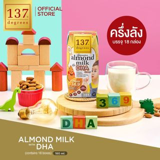 (ครึ่งลัง)137 ดีกรี นมอัลมอนด์สูตรดีเอชเอ ขนาด 180ml x pack of 3x6 (Almond Milk with DHA 137Degrees Brand)