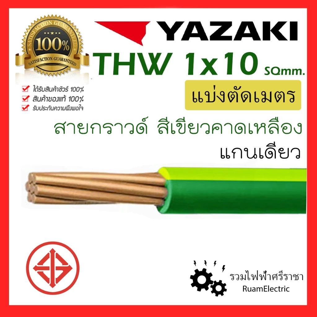 สายไฟ YAZAKI THW 1x10 IEC01 สาย เบอร์10 ยาซากิ กราวด์ เขียว เขียวคาดเหลือง ทองแดง เดี่ยว 10 สายดิน