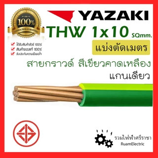 สายไฟ YAZAKI THW 1x10 IEC01 สาย เบอร์10 ยาซากิ กราวด์ เขียว เขียวคาดเหลือง ทองแดง เดี่ยว 10 สายดิน