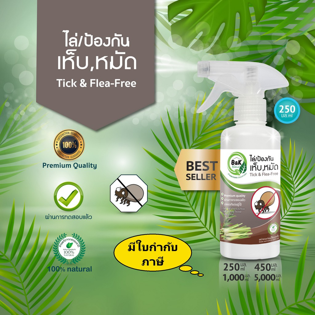 สเปรย์ไล่ กำจัดเห็บ หมัด Tick & Flea-Free B and K Natural