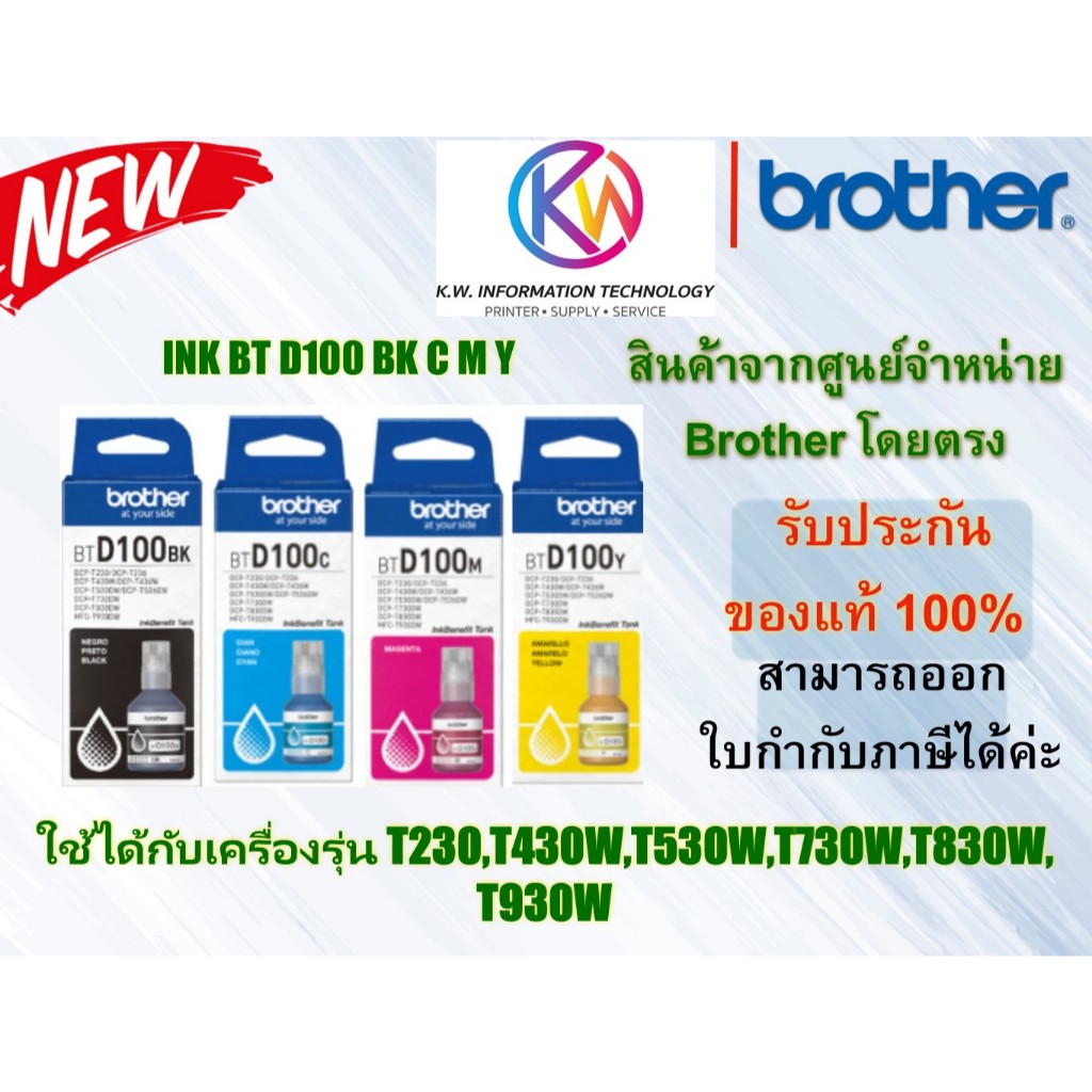 BROTHER INK Cartridge BT-D100 4 สี C+M+Y+BK Ink รุ่นใหม่สำหับรุ่น T230,T430W,T530W,T730W,T830W, T930