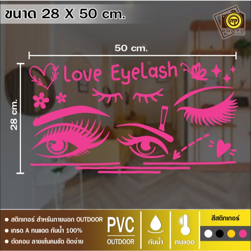 ร้านต่อขนตา รูปขนตาสวยๆ สติกเกอร์ PVC ขนาด 25 x 50 cm. รูปที่ 4