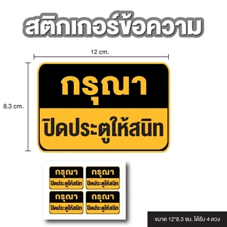 STICKER สติ้กเกอร์กันน้้ำ ข้อความ (กรุณาปิดประตูให้สนิท) ได้รับ 4 ดวง [รหัส B-141]