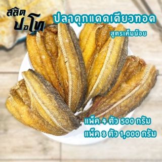 ปลาดุกแดดเดียวทอด สูตรเค็มน้อย แพ็คซีลสุญญากาศ หิ้วไปต่างประ…