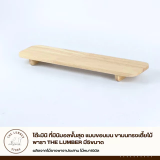 โต๊ะมินิ ที่มินิมอลขั้นสุด แบบขอบมน ขามนทรงเตี้ยไม้พารา THE LUMBER มี5ขนาด