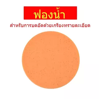 ฟองน้ำสำหรับเครื่องขัดหน้าปูนฉาบ ขนาดมาตรฐาน 38 ซม อะไหล่ อุปกรณ์เครื่องขัดหน้าปูนฉาบ