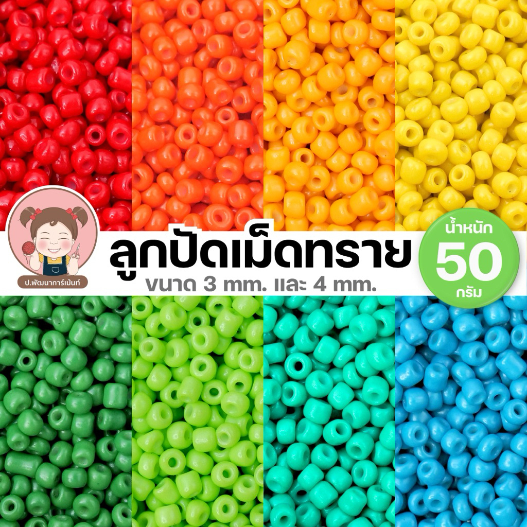[50 กรัม] ลูกปัดเม็ดทราย ลูกปัด DIY เหมาะสำหรับร้อยเครื่องประดับ งาน DIY