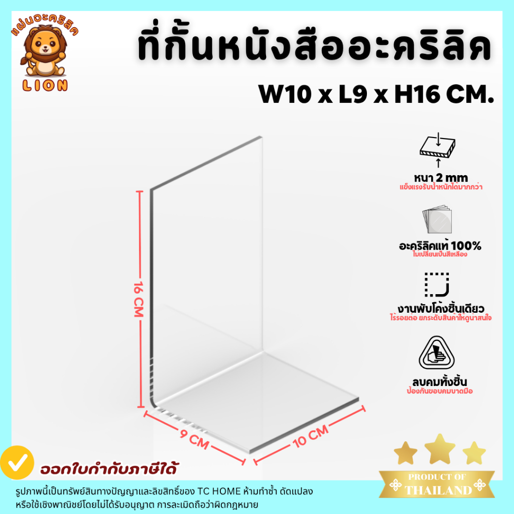 LION ที่กั้นหนังสือ ฉากกั้นหนังสือ อะคริลิคใส พรีเมียม หนา 2mm SIZE W10xL9xH16 CM - PD036