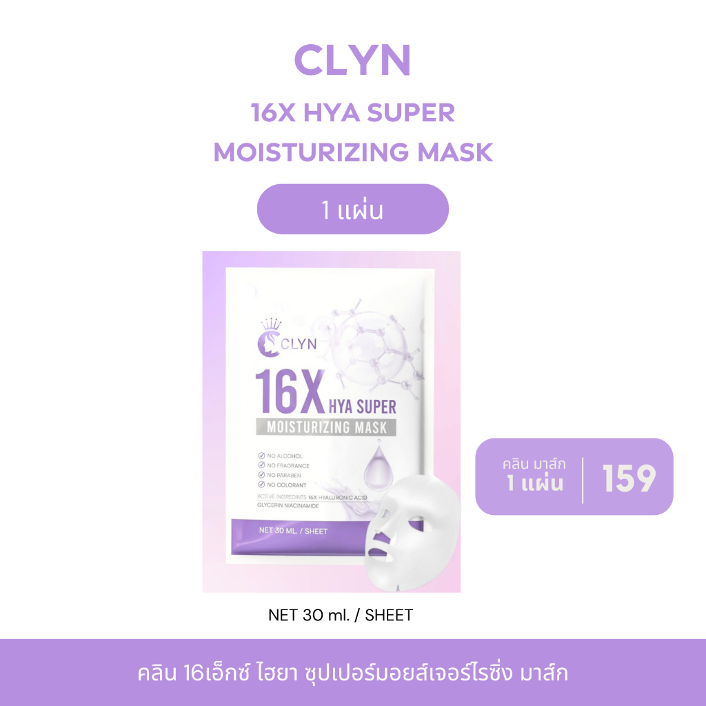 CLYN 16X HYA SUPER MOISTURIZING MASK  คลิน 16เอ็กซ์ ไฮยา ซุปเปอร์มอยส์เจอร์ไรซิ่ง มาส์ก