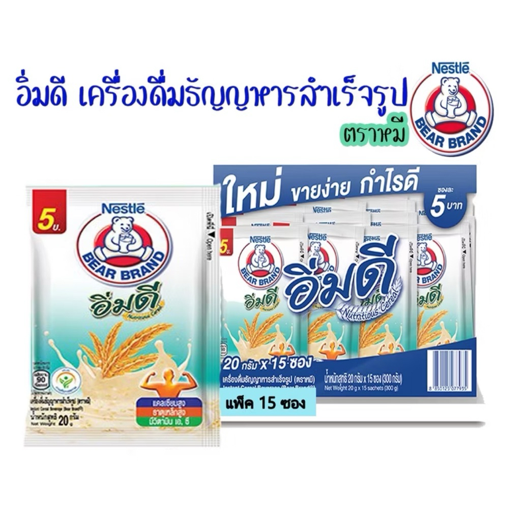 อิ่มดี เครื่องดื่มธัญญาหารสำเร็จรูป ตราหมี (แพ็ค 15 ซอง) เนสท์เล่อายุยาวปี26