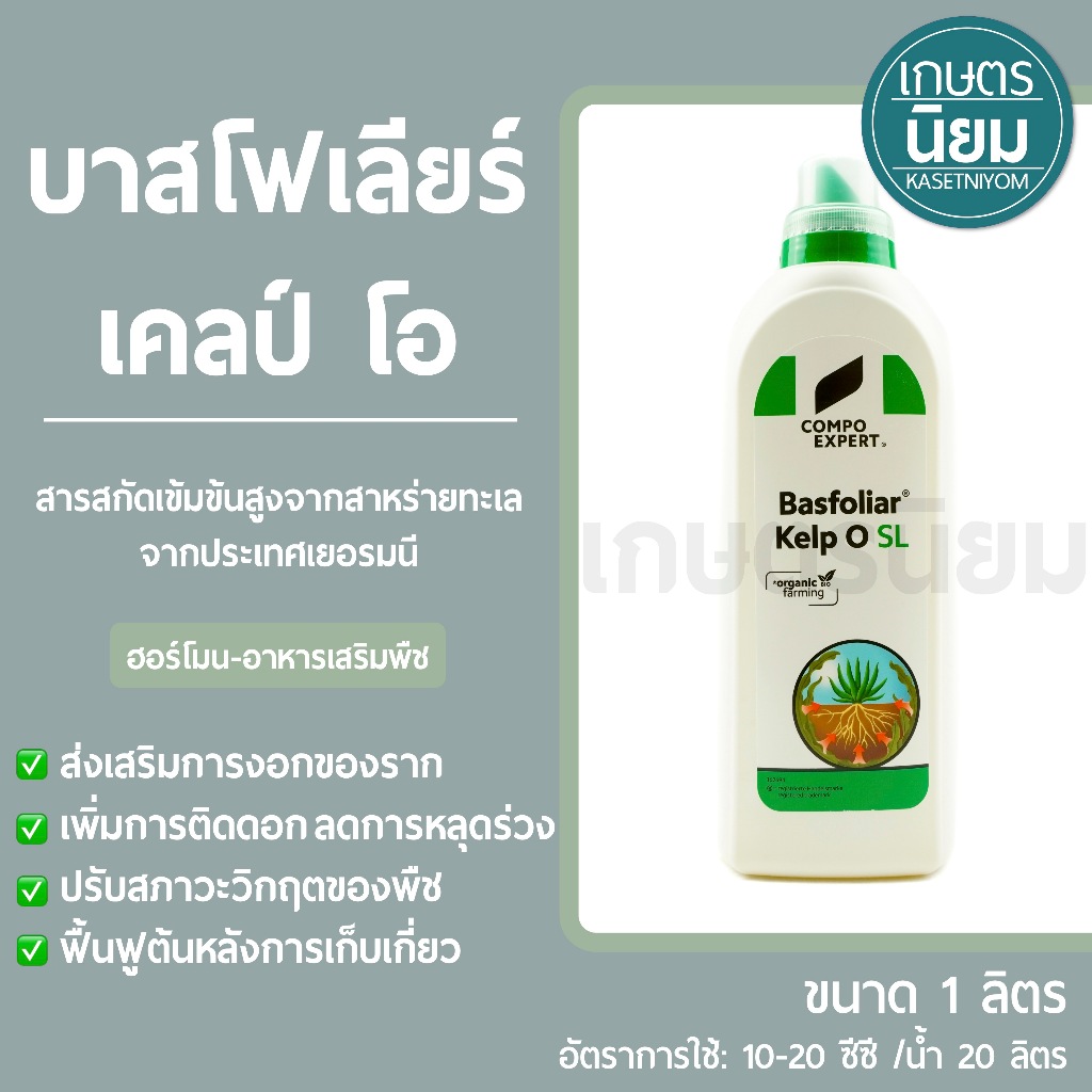 บาสโฟเลียร์ เคลป์ โอ (สารสกัดเข้มข้นสูงจากสาหร่ายทะเล) 1 ลิตร