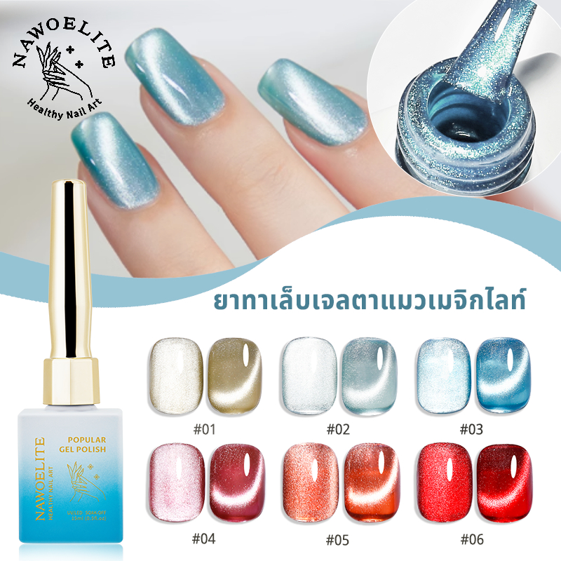 Nawoelite ลูกแก้ว สีทาเล็บเจล cat eye 6สี สีเจลตาแมว เงาน้ำเค็ทชูว์ ทนนาน ไม่ลอก ลูกแก้วเจลสวยเด่น ใช้กับUVเล็บ