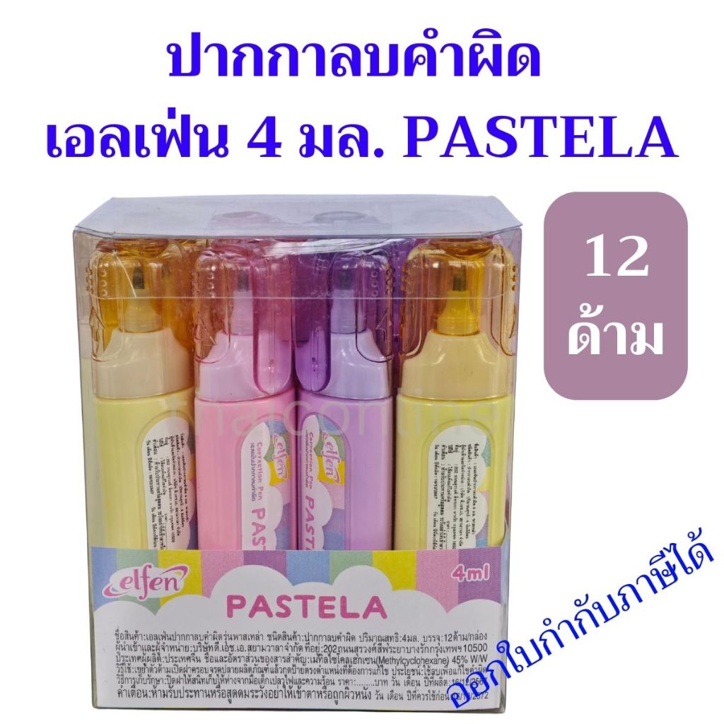 Elfen ปากกาลบคำผิด PASTELA 4 มล. (12 ด้าม) ลิควิดคุณภาพดี คุ้มค่าน่าใช้