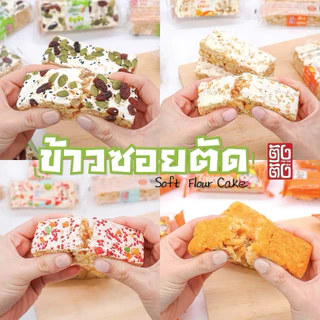 ขนม ข้าวซอยตัด (ยกลัง 30 กล่อง 360 ชิ้น) หน้าเนื้อแน่นๆ หอม อร่อย สินค้าขายดี